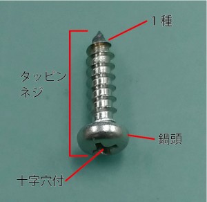 十字穴付鍋頭タッピンネジ1種