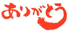 ありがとう