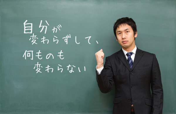 「自分が変わらずして、何ものも変わらない」