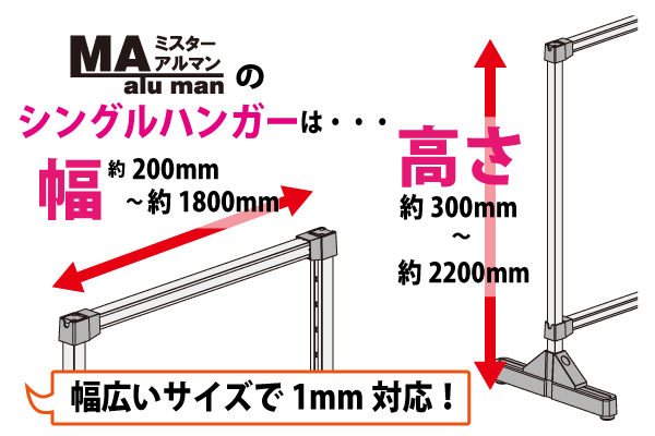 Mr.Alumanのシングルハンガーは幅広いサイズで1mm対応！