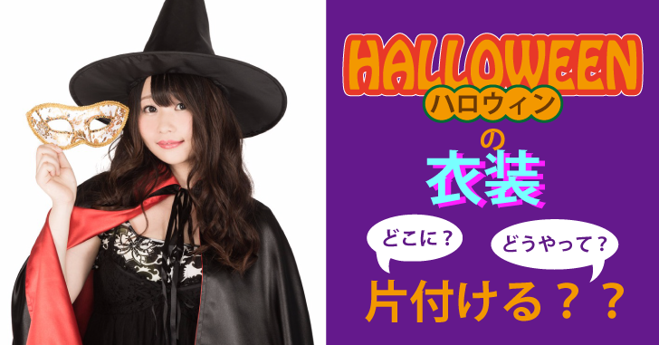 ハロウィンの衣装　どこに？どうやって？片づける？？