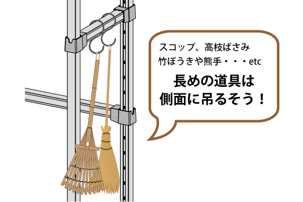 スコップ、高枝ばさみ、竹ぼうきや熊手…etc　長めの道具は側面に吊るそう！