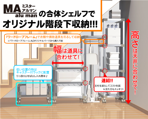 ミスターアルマンの合体シェルフでオリジナル階段下収納！！！