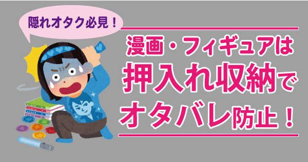 漫画 フィギュアは押入れ収納でオタバレ防止 オーダーメイド収納棚 ラックならミスターアルマン