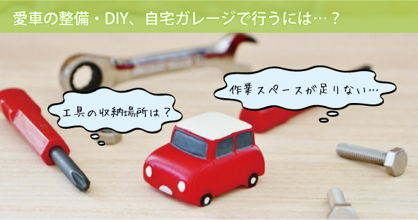 愛車の整備・DIY、自宅ガレージで行うには…？