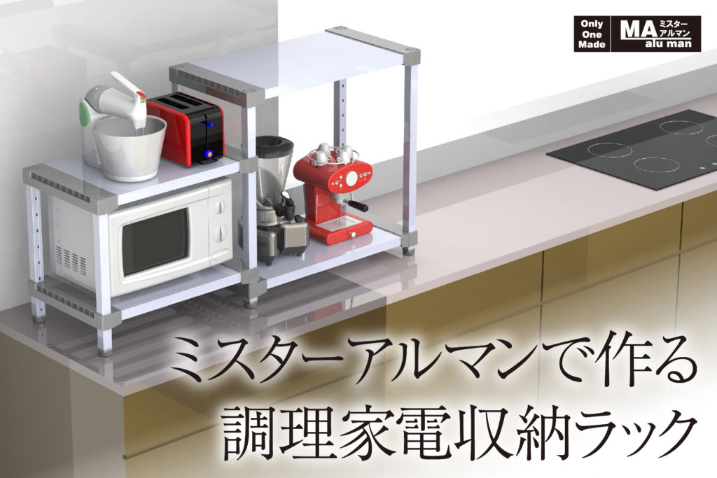 調理家電収納ラック